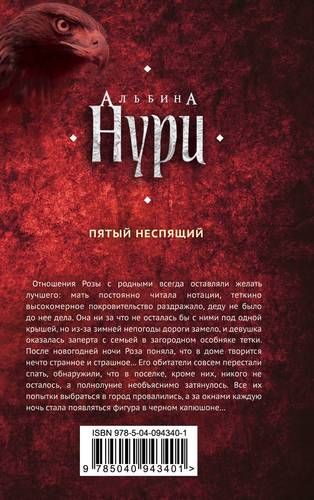 Пятый неспящий | Альбина Нури, купить недорого