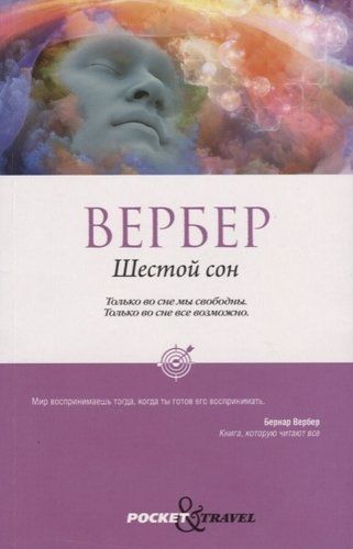 Шестой сон | Бернар Вербер