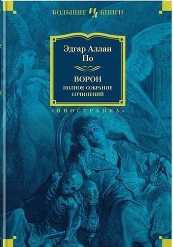 Ворон. Полное собрание сочинений | Эдгар По