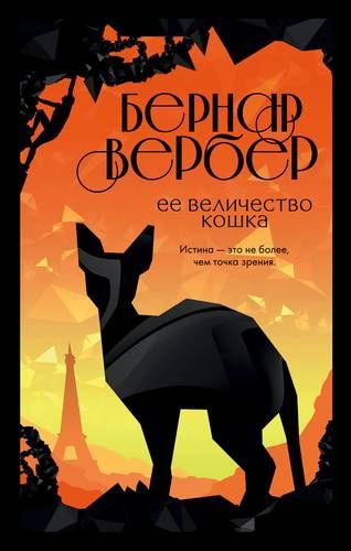 Ее величество кошка | Бернар Вербер