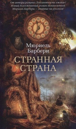 Странная страна | Барбери Мюриель