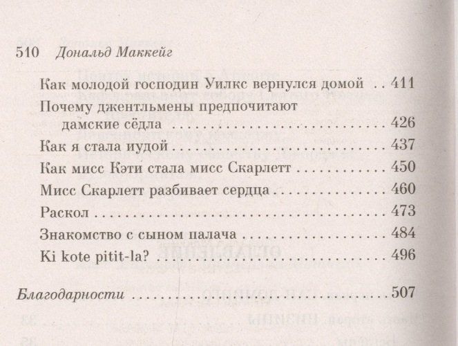 Путешествие Руфи: Предыстория "Унесенных ветром" Маргарет Митчелл | Дональд Маккейг, фото