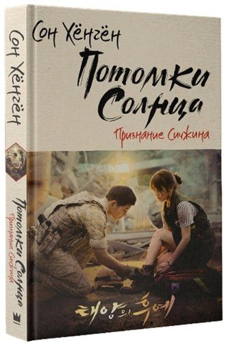 Потомки солнца. Признание Сичжина | Сон Хёнгён, купить недорого