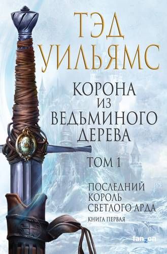 Корона из ведьминого дерева. Том 1. Последний король Светлого Арда. Книга первая | Тэд Уильямс