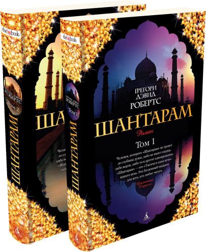 Shantaram (2 jilddan iborat to'plam) | Roberts Gregori Devid, купить недорого