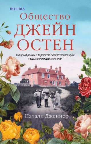 Общество Джейн Остен | Натали Дженнер