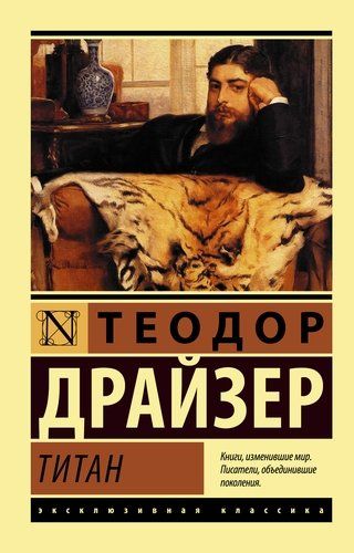 Титан | Теодор Драйзер