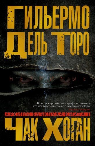 Архивы Блэквуда. Книга 1. Незримые | Дель Торо Гильермо, Хоган Чак