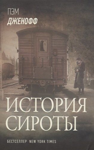 История сироты | Дженофф П.