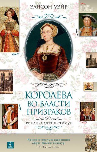 Qirolicha arvohlar hukmronligida. Jeyn Seymur haqida roman | Ueyr Elison, купить недорого