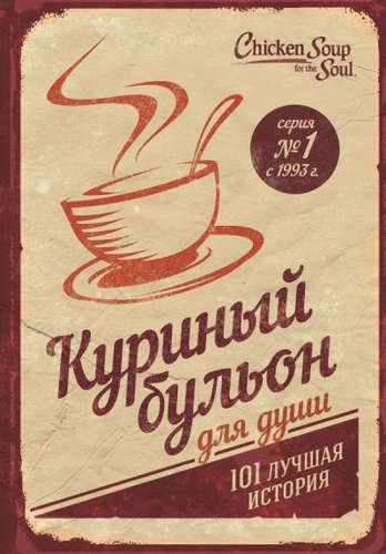 Куриный бульон для души. 101 лучшая история (т/о) | Марк Хансен, Эми Ньюмарк, Джек Кэнфилд