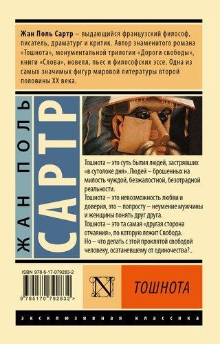 Тошнота | Жан Поль Сартр, купить недорого