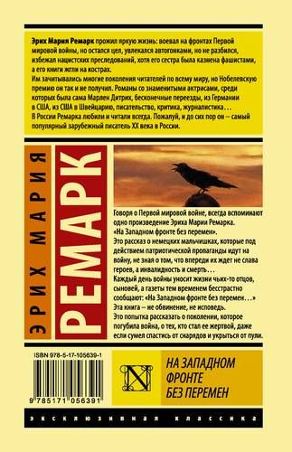 На Западном фронте без перемен Эрих Мария Ремарк | Эрих Ремарк, купить недорого