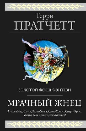 Мрачный Жнец. Четыре романа о Плоском Мире | Терри Пратчетт