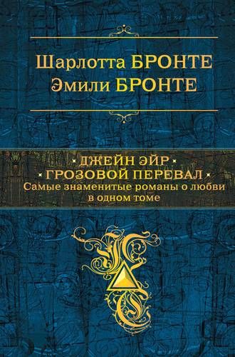 Джейн Эйр. Грозовой перевал. Самые знаменитые романы о любви в одном томе | Шарлотта Бронте, Эмили Бронте