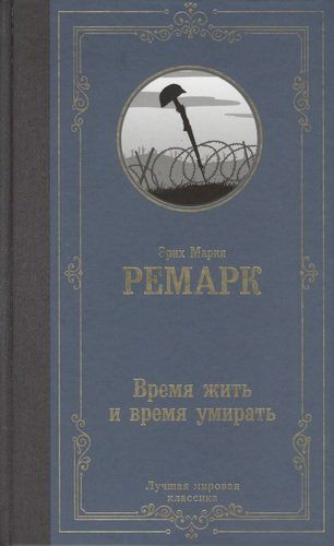 Время жить и время умирать - Э. Ремарк