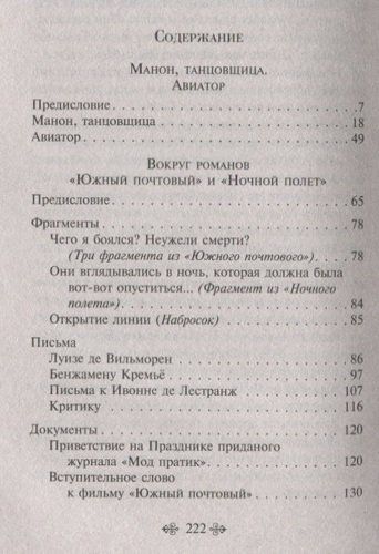 Манон, танцовщица | Антуан де Сент-Экзюпери, купить недорого