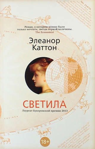 Светила : роман | Каттон Элеанор