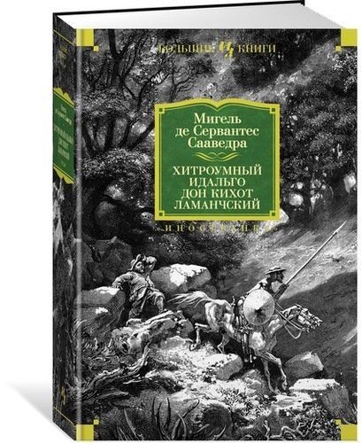 Хитроумный идальго Дон Кихот Ламанчский (иллюстр. Г. Доре) | Сервантес Сааведра Мигель