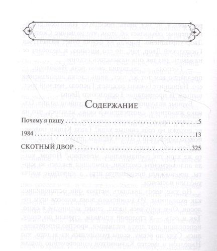 1984. Скотный двор | Дж. Оруэлл, купить недорого