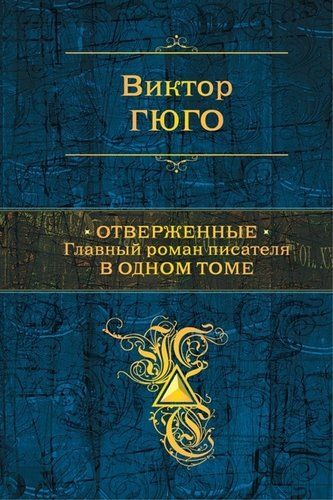 Rad etilganlar. Yozuvchining bir jildlik bosh romani | Viktor Gyugo