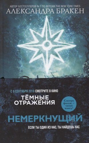 Темные отражения. Немеркнущий | Александра Бракен, купить недорого