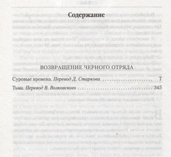 Qora otryadning qaytishi: Og‘ir davrlar. Qorong‘ilik | Ko‘k Glen, купить недорого