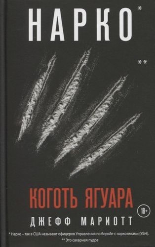 Нарко. Коготь ягуара | Джефф Мариотт, купить недорого