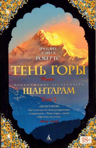 Тень горы в 2-х томах / комплект | Робертс Грегори Дэвид