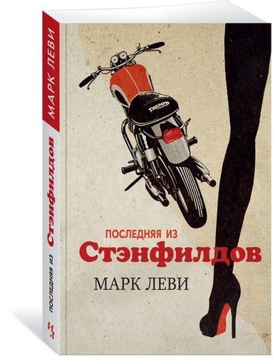 Последняя из Стэнфилдов | Леви Марк