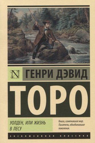 Уолден, или Жизнь в лесу | Генри Дэвид Торо