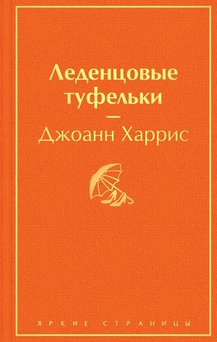 Леденцовые туфельки | Джоанн Харрис