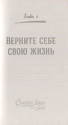 Dush uchun tovuq sho‘rva. Biz qo‘rquvimizdan kuchlimiz. Orzu yo‘lida tavakkal qilgan odamlar haqida 101 ta hikoya | M. Xansen, E. Nyumark, D. Kenfild, фото № 11