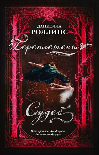 Переплетения судеб | Даниэлла Роллинс