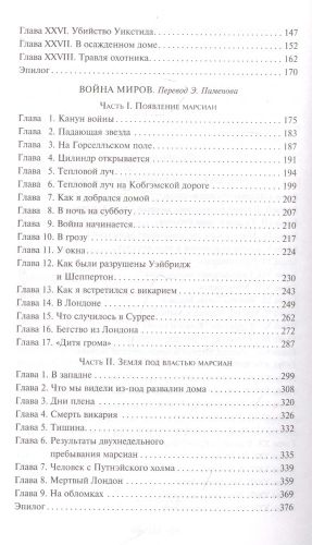 Война миров. Человек-невидимка | Герберт Джордж Уэллс, фото