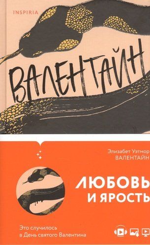 Валентайн | Элизабет Уэтмор, купить недорого