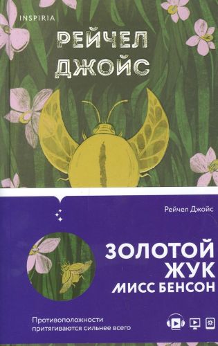 Золотой жук мисс Бенсон | Рейчел Джойс, купить недорого