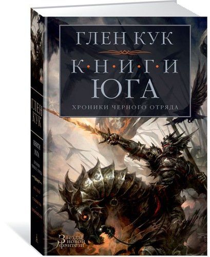 Хроники Черного Отряда. Книги юга: Игра Теней. Стальные сны. Серебряный клин | Кук Глен