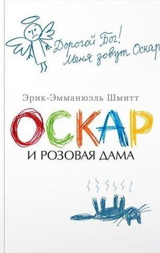 Оскар и Розовая Дама : повести | Шмитт Эрик-Эмманюэль