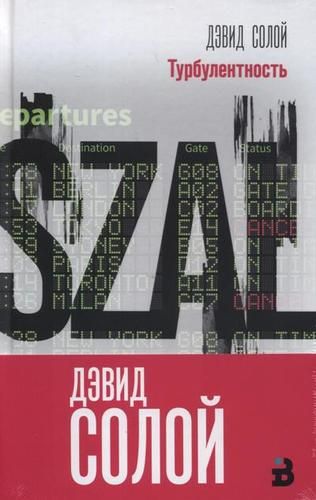 Турбулентность | Дэвид Солой, в Узбекистане