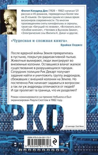 Мечтают ли андроиды об электроовцах? | Филип Дик, фото