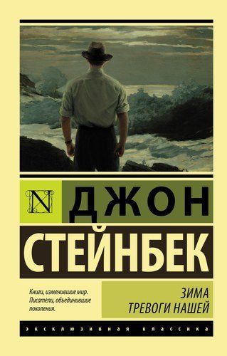 Зима тревоги нашей (новый перевод) | Джон Стейнбек