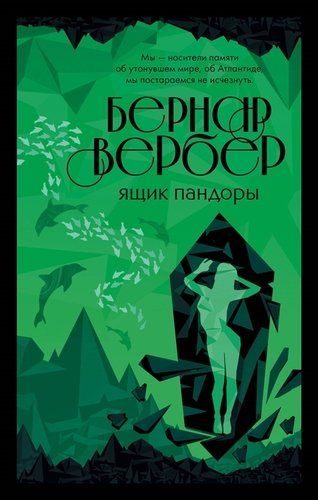 Ящик Пандоры | Бернар Вербер