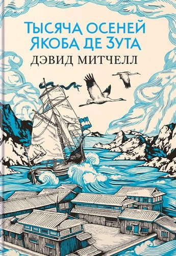 Тысяча осеней Якоба де Зута: роман | Митчелл Дэвид Стивен