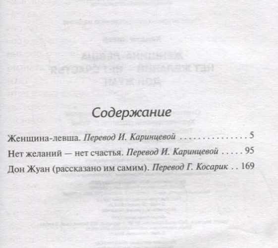 Женщина-левша. Нет желаний - нет счастья. Дон Жуан. Сборник | Петер Хандке, купить недорого