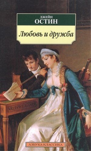 Любовь и дружба | Джейн Остен