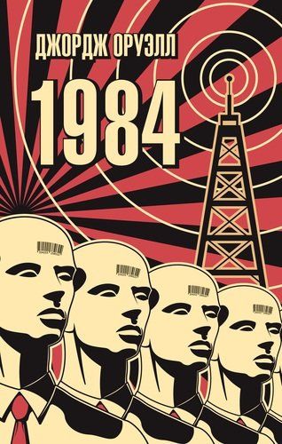 1984 | Д. Оруэлл