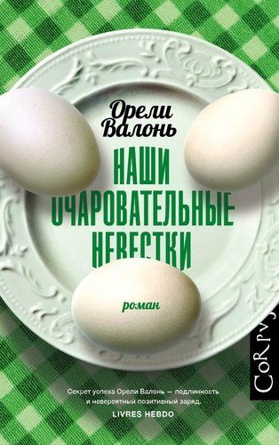 Наши очаровательные невестки | Орели Валонь