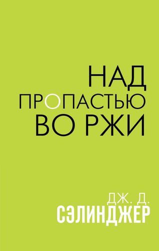 Над пропастью во ржи | Сэлинджер Джером Дэвид