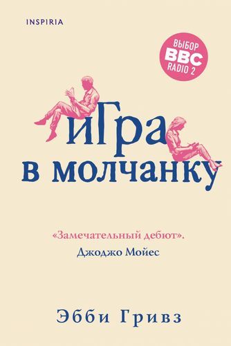 Игра в молчанку | Эбби Гривз